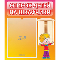Стенд "Список детей на шкафчики" №1 - fgospostavki.ru - Зеленогорск
