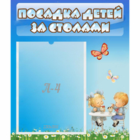 Стенд "Посадка детей за столами" №2 - fgospostavki.ru - Зеленогорск