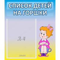 Стенд "Список детей на горшки" №2 - fgospostavki.ru - Зеленогорск