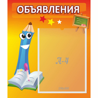 Стенд "Объявления" №11 - fgospostavki.ru - Зеленогорск