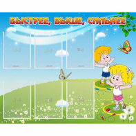 Стенд "Быстрее Выше Сильнее" - fgospostavki.ru - Зеленогорск