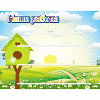 Стенд "Наши работы" №1 - fgospostavki.ru - Зеленогорск