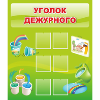 Стенд "Уголок дежурного" - fgospostavki.ru - Зеленогорск