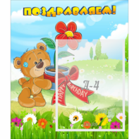 Стенд "Поздравляем!" - fgospostavki.ru - Зеленогорск