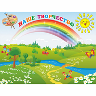 Стенд "Наше творчество" магнитный 1.2x0.9 - fgospostavki.ru - Зеленогорск