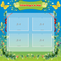 Стенд "Природа и мы" - fgospostavki.ru - Зеленогорск