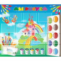 Стенд "Мы рисуем" - fgospostavki.ru - Зеленогорск