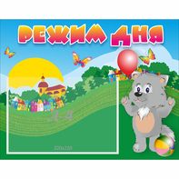 Стенд "Режим дня" №1 - fgospostavki.ru - Зеленогорск