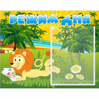 Стенд "Режим дня" №2 - fgospostavki.ru - Зеленогорск