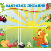 Стенд "Здоровое питание" с 5 карманами - fgospostavki.ru - Зеленогорск