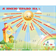 Стенд "Я имею право" - fgospostavki.ru - Зеленогорск