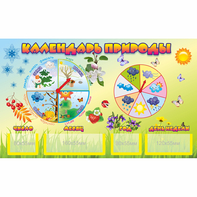 Стенд "Календарь природы" 0.5x0.3 - fgospostavki.ru - Зеленогорск
