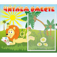 Стенд "Читаем вместе" - fgospostavki.ru - Зеленогорск