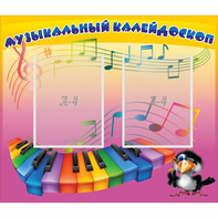 Стенд "Музыкальный калейдоскоп" с 2 карманами - fgospostavki.ru - Зеленогорск