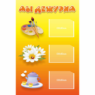 Стенд "Мы дежурим" - fgospostavki.ru - Зеленогорск