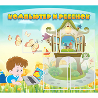 Стенд "Компьютер и ребенок" - fgospostavki.ru - Зеленогорск