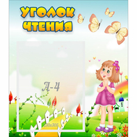 Стенд "Уголок чтения" - fgospostavki.ru - Зеленогорск