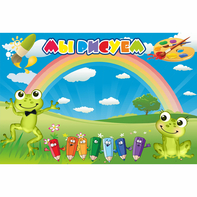 Стенд "Мы рисуем" магнитный без карманов - fgospostavki.ru - Зеленогорск