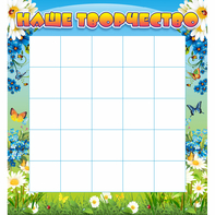 Стенд "Наше творчество" 1.3x1.4 - fgospostavki.ru - Зеленогорск