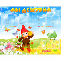 Стенд "Мы дежурим" с 6 карманами - fgospostavki.ru - Зеленогорск