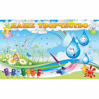 Стенд "Наше творчество Капельки" магнитный - fgospostavki.ru - Зеленогорск