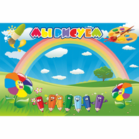 Стенд "Мы рисуем" магнитный - fgospostavki.ru - Зеленогорск