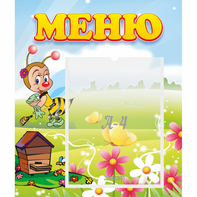 Стенд "Меню" №16 - fgospostavki.ru - Зеленогорск