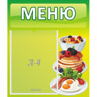 Стенд "Меню" №21 - fgospostavki.ru - Зеленогорск
