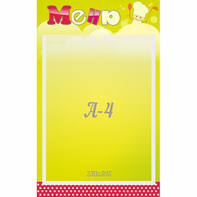 Стенд "Меню" 0.25x0.4 - fgospostavki.ru - Зеленогорск