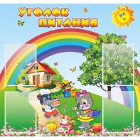 Стенд "Уголок питания" - fgospostavki.ru - Зеленогорск