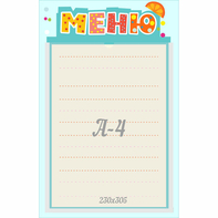 Стенд "Меню" 0.25x0.39 - fgospostavki.ru - Зеленогорск