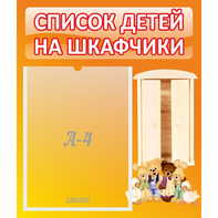 Стенд "Список детей на шкафчики" №8 - fgospostavki.ru - Зеленогорск