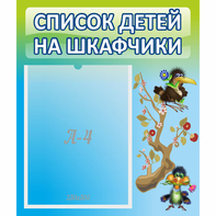Стенд "Список детей на шкафчики" №9 - fgospostavki.ru - Зеленогорск