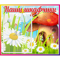 Стенд "Наши шкафчики Грибок" - fgospostavki.ru - Зеленогорск