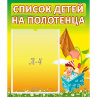 Стенд "Список на полотенца" 0.39x0.46 - fgospostavki.ru - Зеленогорск