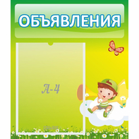 Стенд "Объявления" №4 - fgospostavki.ru - Зеленогорск