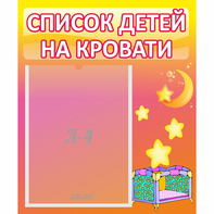 Стенд "Список детей на кровати" №8 - fgospostavki.ru - Зеленогорск