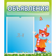 Стенд "Объявления" №13 - fgospostavki.ru - Зеленогорск