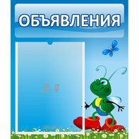 Стенд "Объявления" №15 - fgospostavki.ru - Зеленогорск