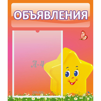 Стенд "Объявления" №14 - fgospostavki.ru - Зеленогорск