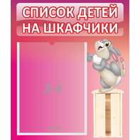 Стенд "Список на шкафчики" - fgospostavki.ru - Зеленогорск