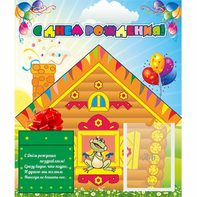 Стенд "С днем рождения" - fgospostavki.ru - Зеленогорск