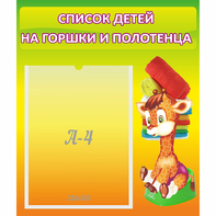 Стенд "Список детей на горшки и полотенца" 0.39x0.46 - fgospostavki.ru - Зеленогорск
