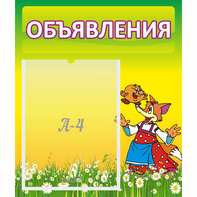 Стенд "Объявления" 0.39x0.46 - fgospostavki.ru - Зеленогорск