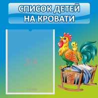 Стенд "Список детей на кровати" - fgospostavki.ru - Зеленогорск