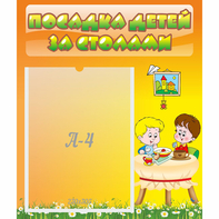 Стенд "Посадка детей за столами" №1 - fgospostavki.ru - Зеленогорск