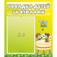 Стенд "Посадка детей за столами" №4 - fgospostavki.ru - Зеленогорск
