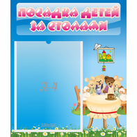 Стенд "Посадка детей за столами" №9 - fgospostavki.ru - Зеленогорск