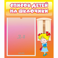 Стенд "Список детей на шкафчики" №6 - fgospostavki.ru - Зеленогорск
