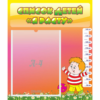 Стенд "Список детей Я расту - fgospostavki.ru - Зеленогорск